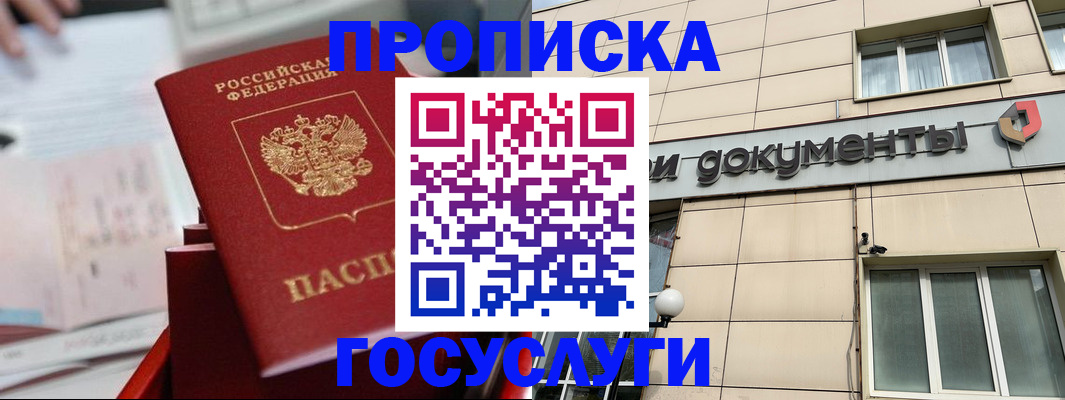 прописка в Кодинске